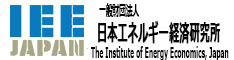 一般財団法人 日本エネルギー経済研究所 - IEE JAPAN